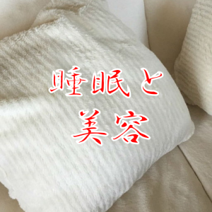 睡眠は美容に不可欠です