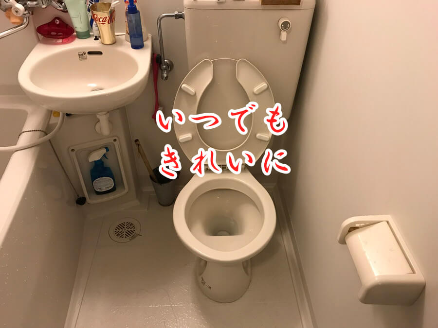 いつでもきれいに