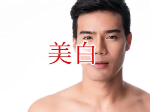 美白男子になりたい