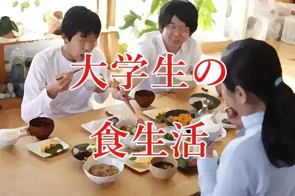 大学生の食生活の実態